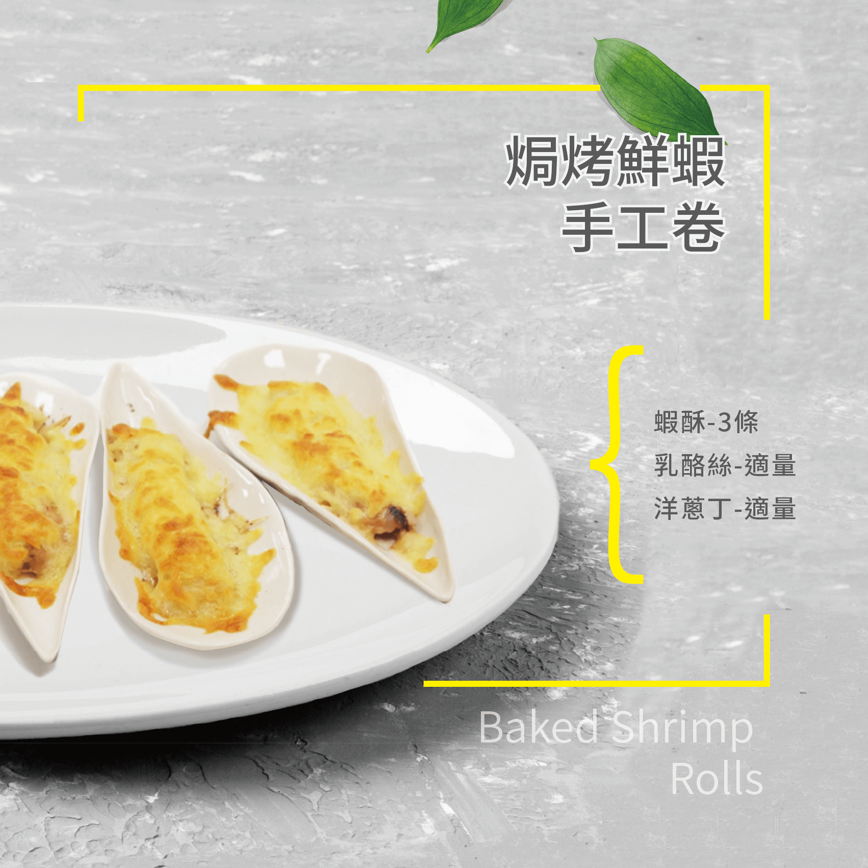 黃金蝦酥 1 黃金蝦酥 1